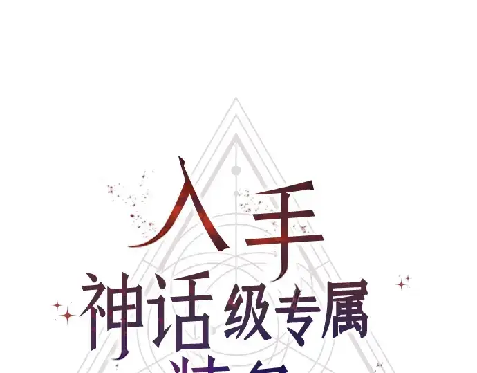 漫画《入手神话级专属装备》第62话第36张图