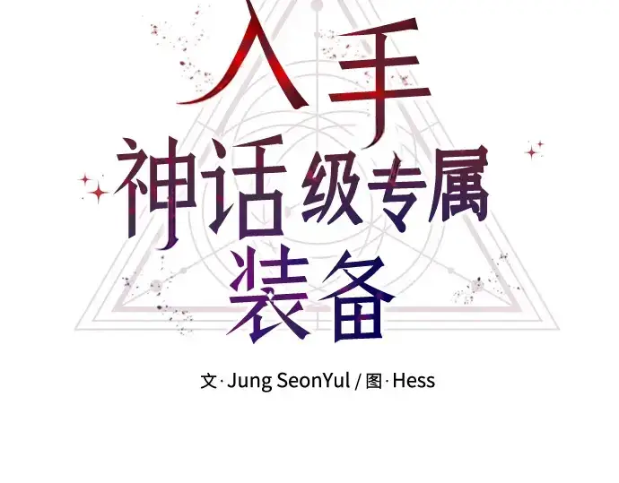 漫画《入手神话级专属装备》第68话第39张图