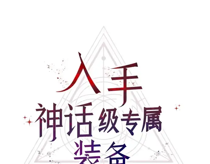 漫画《入手神话级专属装备》第69话第23张图