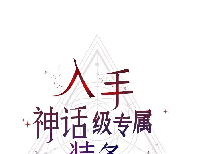 漫画《入手神话级专属装备》第71话第36张图