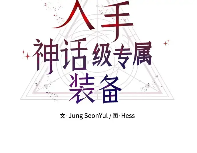漫画《入手神话级专属装备》第72话第35张图