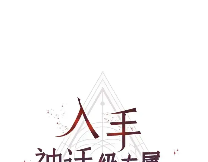 漫画《入手神话级专属装备》第73话第19张图