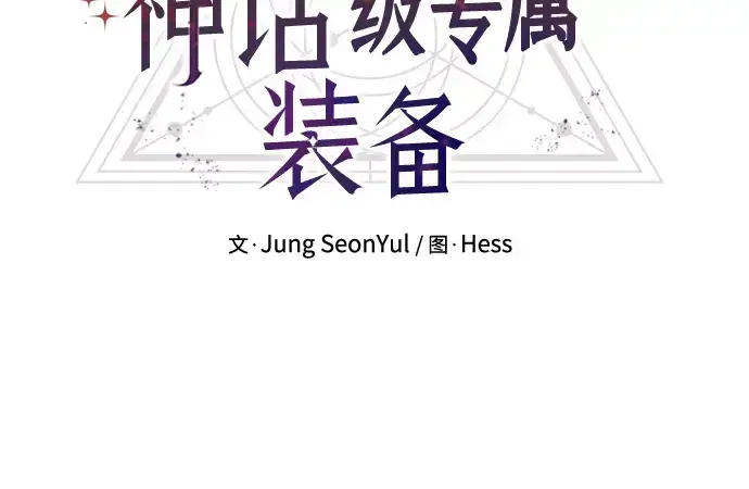 漫画《入手神话级专属装备》第73话第20张图