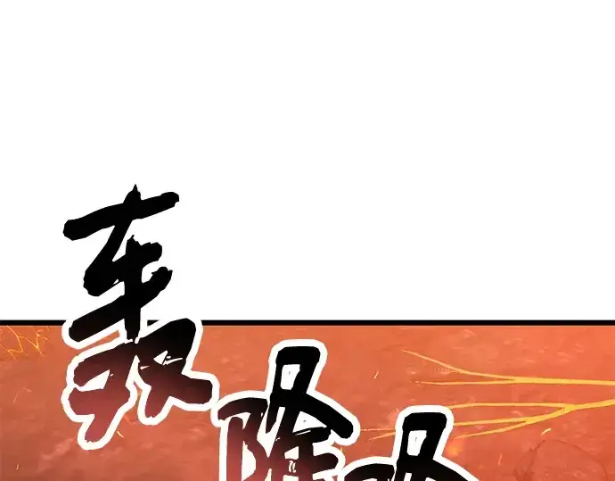 漫画《入手神话级专属装备》第74话第130张图