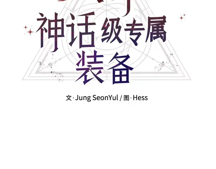 漫画《入手神话级专属装备》第74话第25张图