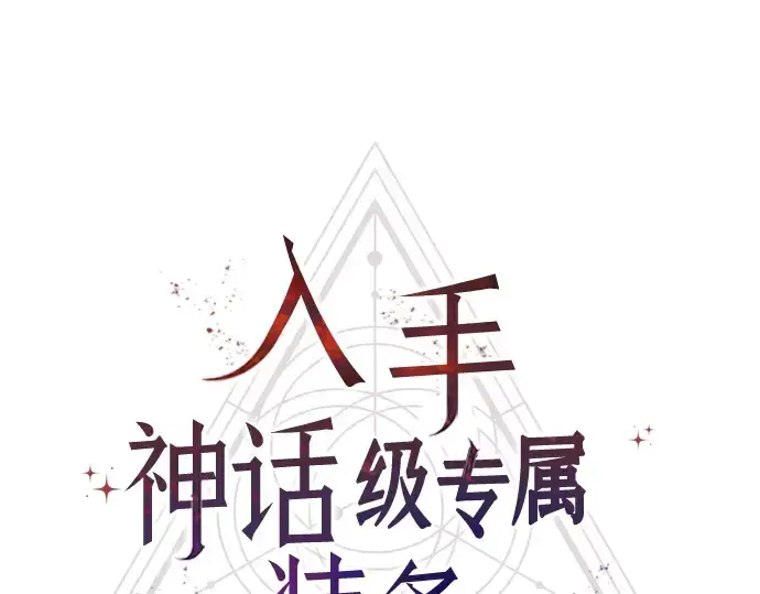 漫画《入手神话级专属装备》第75话第47张图