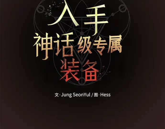 漫画《入手神话级专属装备》第76话第14张图