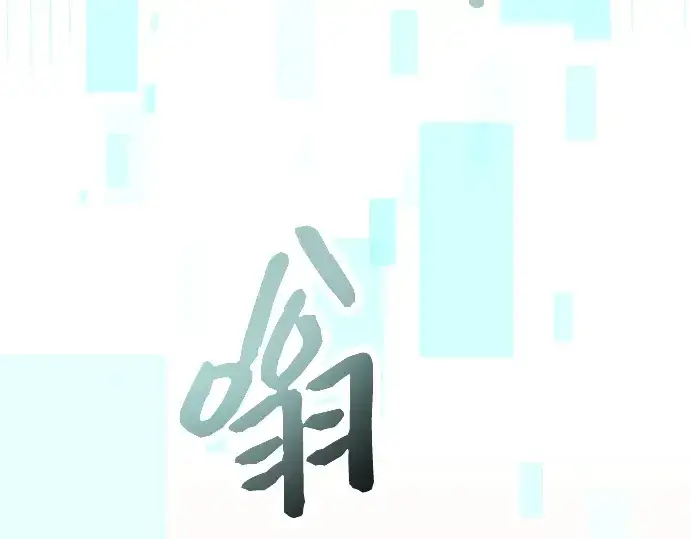 漫画《入手神话级专属装备》第76话第59张图