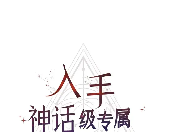 漫画《入手神话级专属装备》第77话第19张图