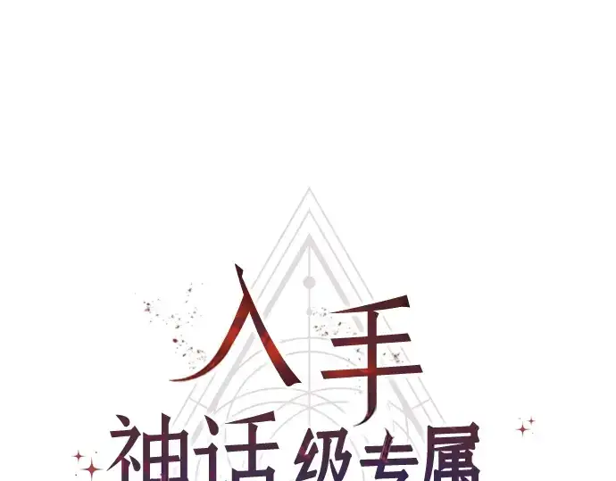 漫画《入手神话级专属装备》第80话第18张图