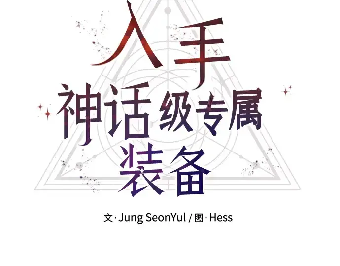 漫画《入手神话级专属装备》第83话第98张图