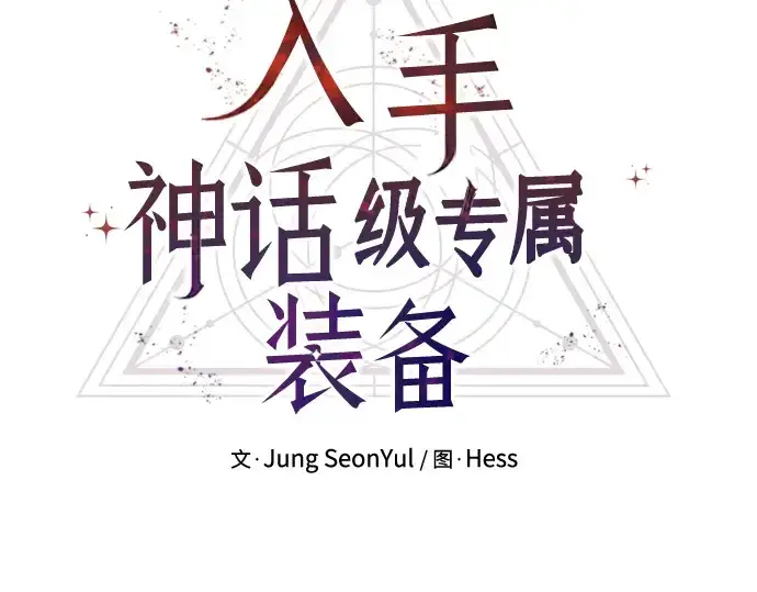 漫画《入手神话级专属装备》第86话第18张图