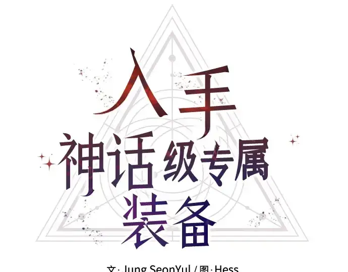 漫画《入手神话级专属装备》第102话第20张图