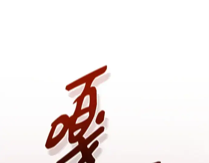漫画《入手神话级专属装备》第113话第125张图