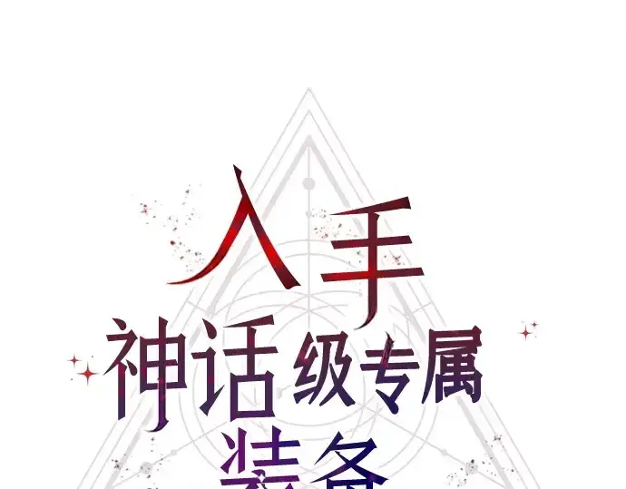 漫画《入手神话级专属装备》第113话第172张图