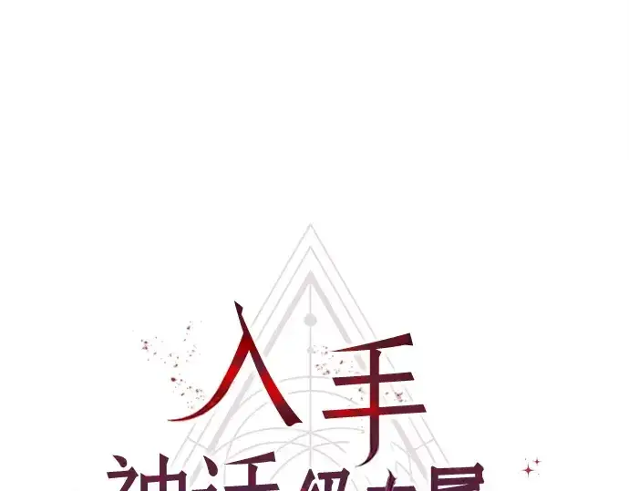 漫画《入手神话级专属装备》第116话第21张图