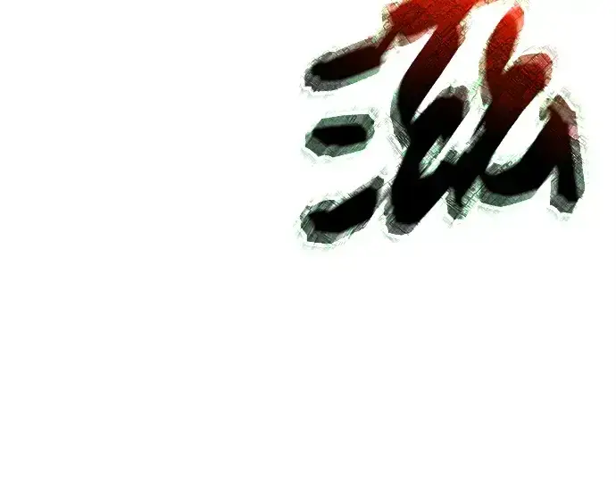 漫画《入手神话级专属装备》第121话第134张图