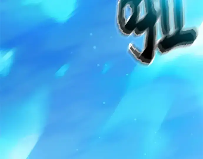 漫画《入手神话级专属装备》第121话第262张图