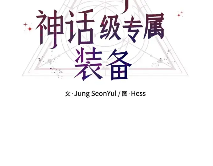 漫画《入手神话级专属装备》第127话第31张图