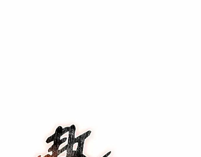 漫画《入手神话级专属装备》第134话第127张图