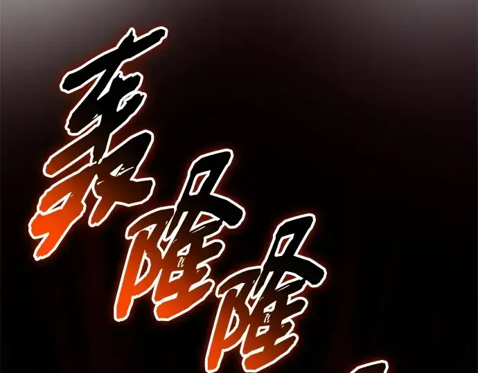漫画《入手神话级专属装备》第134话第235张图