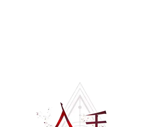 漫画《入手神话级专属装备》第134话第45张图