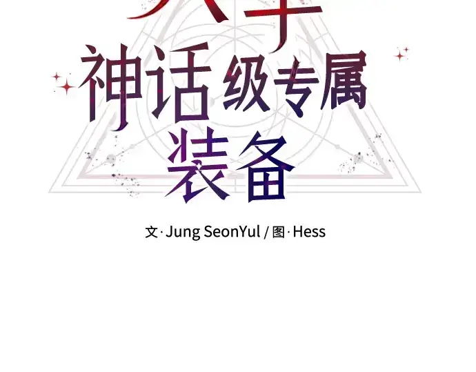 漫画《入手神话级专属装备》第134话第46张图