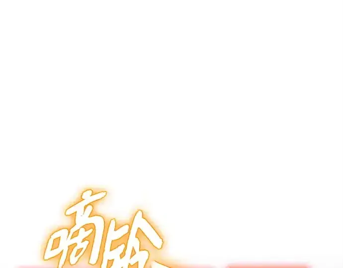 漫画《入手神话级专属装备》第134话第65张图