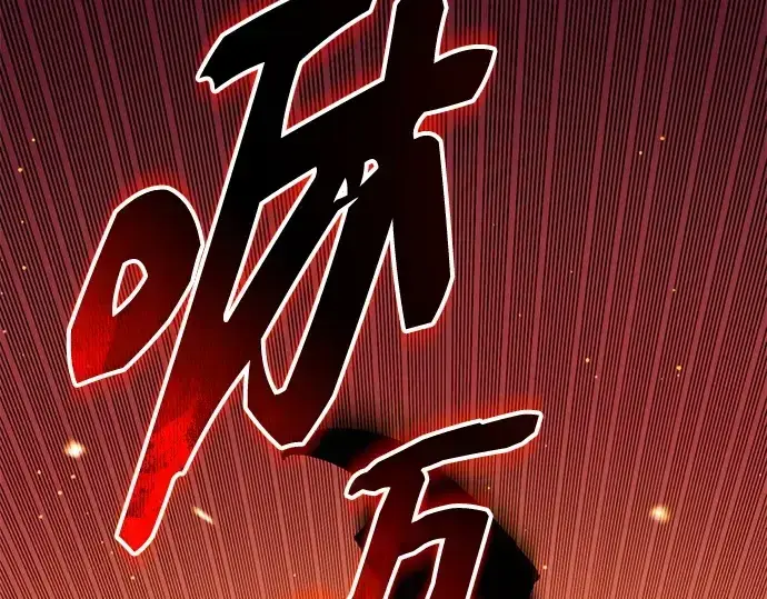 漫画《入手神话级专属装备》第134话第67张图