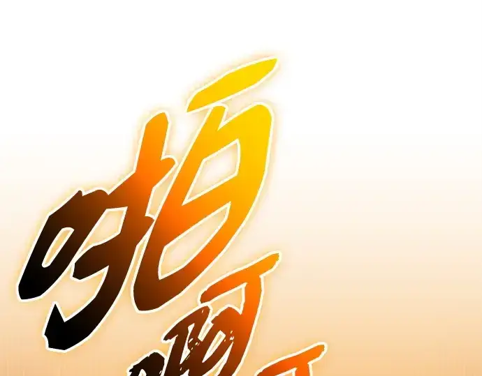 漫画《入手神话级专属装备》第137话第239张图
