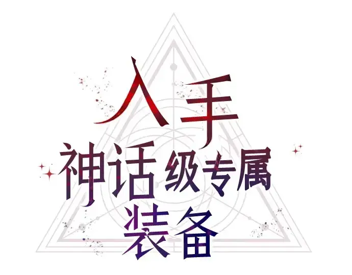 漫画《入手神话级专属装备》第139话第23张图