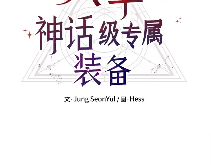 漫画《入手神话级专属装备》第143话第57张图