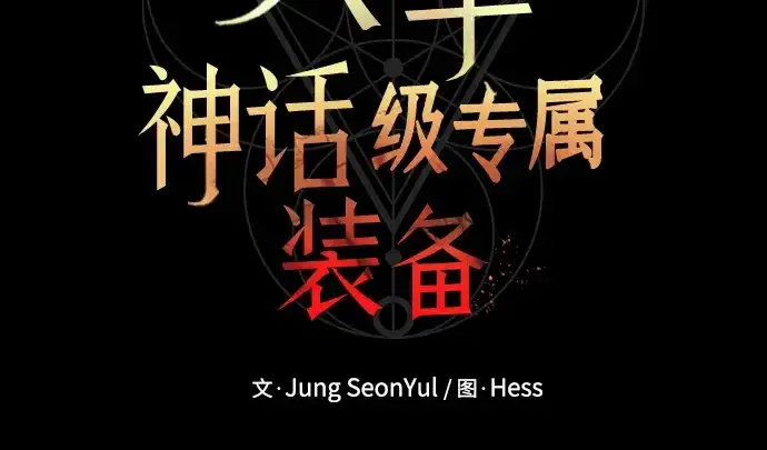漫画《入手神话级专属装备》第154话第125张图