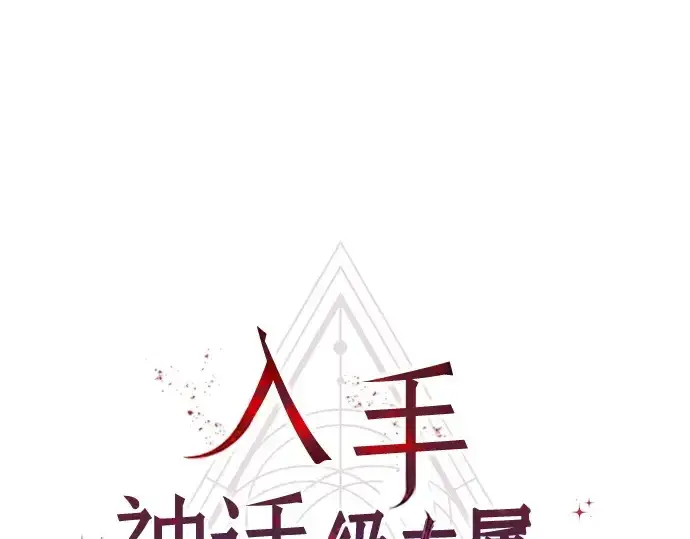漫画《入手神话级专属装备》第159话第34张图