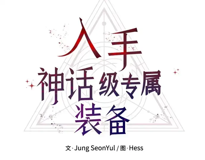 漫画《入手神话级专属装备》第160话第118张图