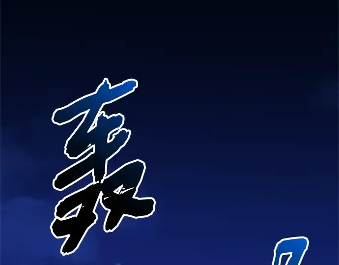漫画《入手神话级专属装备》第160话第203张图