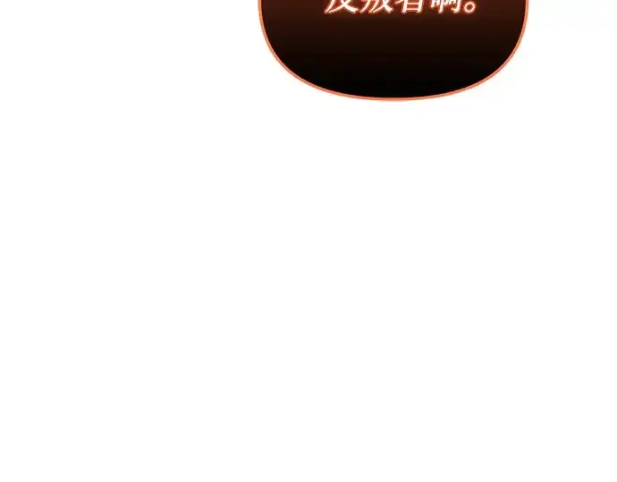 漫画《入手神话级专属装备》第162话第257张图