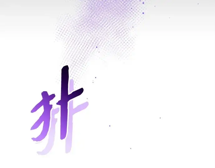 漫画《入手神话级专属装备》第165话第269张图
