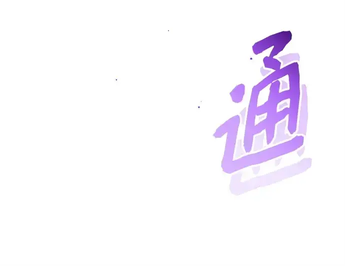 漫画《入手神话级专属装备》第165话第270张图