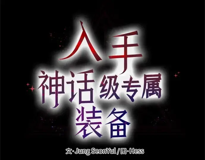 漫画《入手神话级专属装备》第171话第177张图