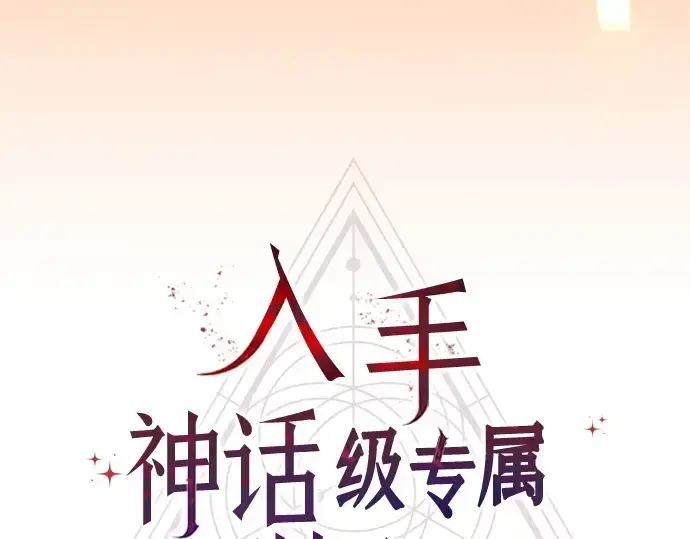 漫画《入手神话级专属装备》第172话第79张图