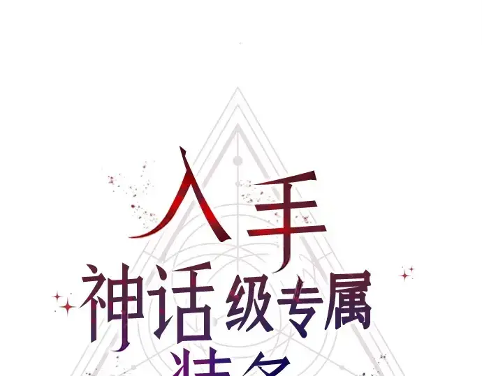 漫画《入手神话级专属装备》第174话第129张图