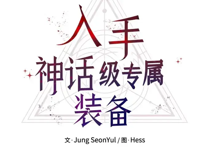 漫画《入手神话级专属装备》第175话第132张图
