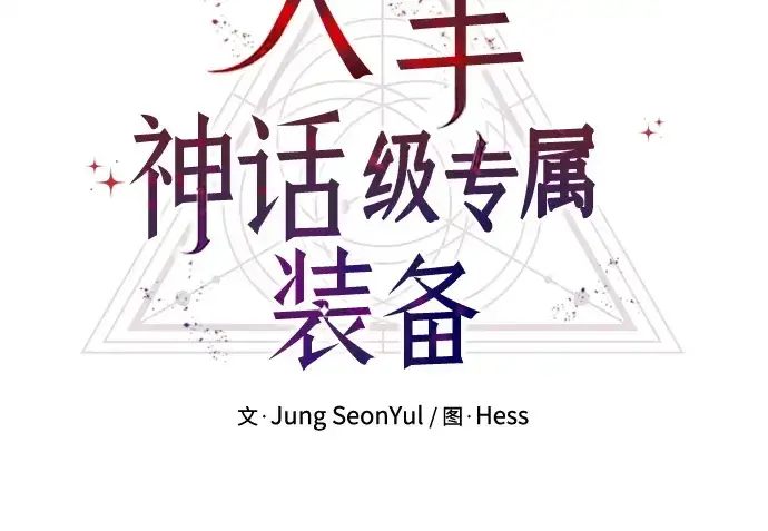 漫画《入手神话级专属装备》第176话第122张图