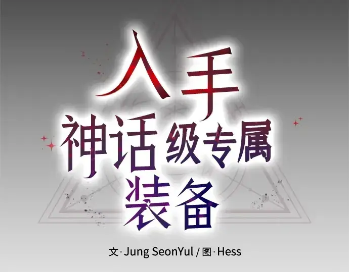 漫画《入手神话级专属装备》第178话第146张图