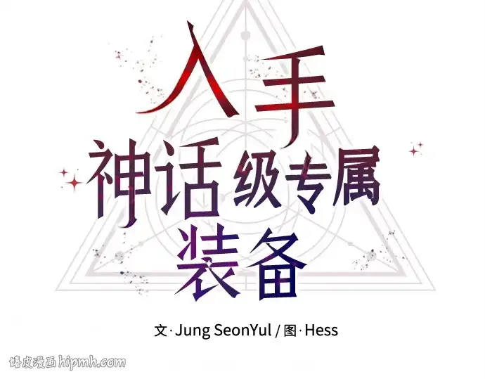 漫画《入手神话级专属装备》第179话第200张图