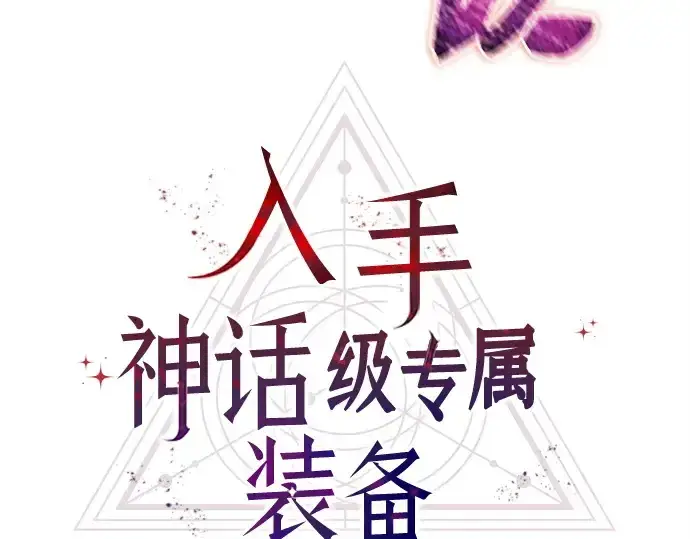 漫画《入手神话级专属装备》第183话第174张图