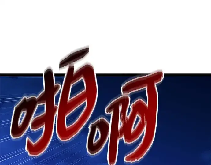 漫画《入手神话级专属装备》第183话第246张图