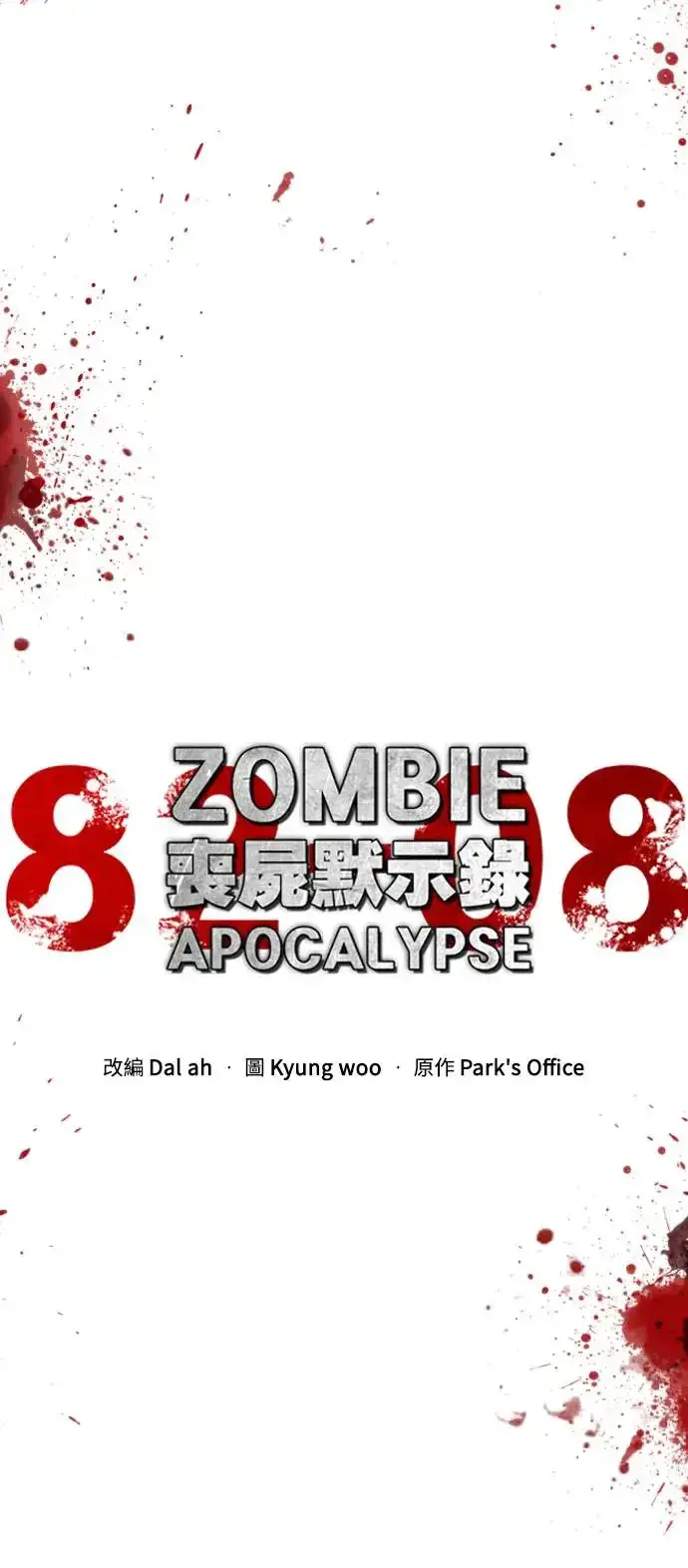 漫画《丧尸默示录 82-08》第1话第29张图