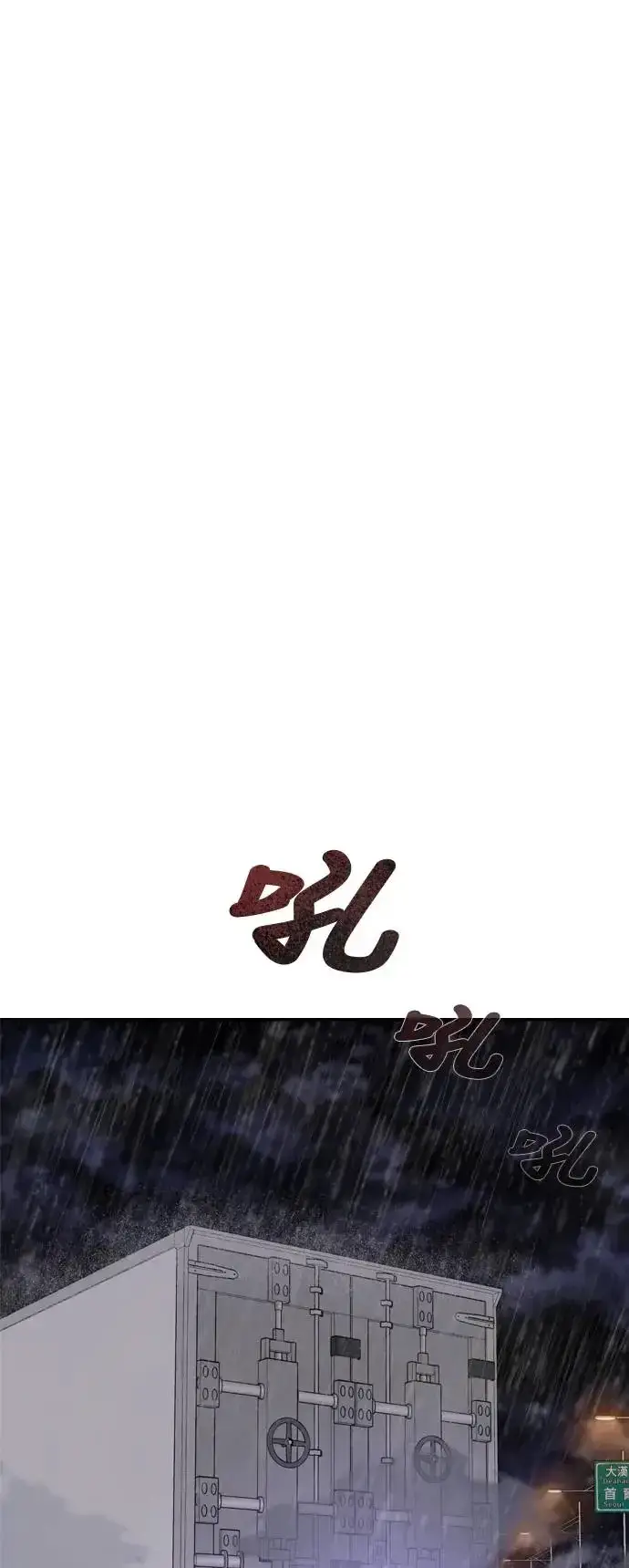 漫画《丧尸默示录 82-08》第3话第11张图